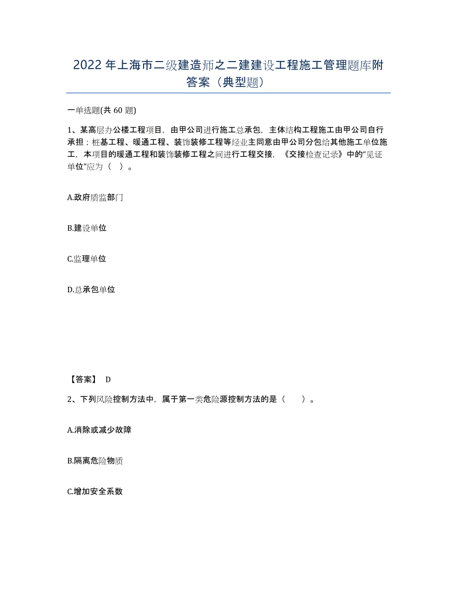 2022年上海市二级建造师之二建建设工程施工管理题库附答案（典型题）_第1页