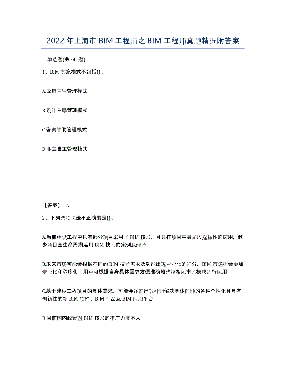 2022年上海市BIM工程师之BIM工程师真题附答案_第1页