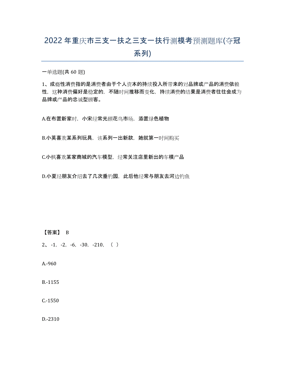 2022年重庆市三支一扶之三支一扶行测模考预测题库(夺冠系列)_第1页