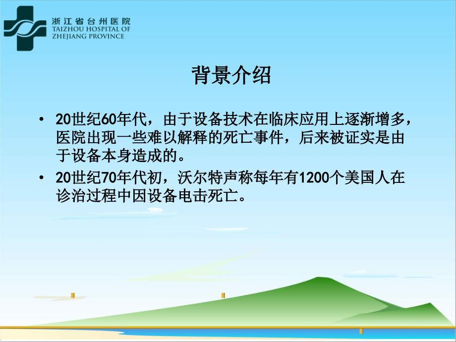 台州医院医疗设备安全检测实践和探索文档资料_第1页