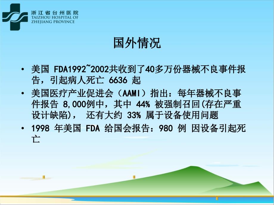 台州医院医疗设备安全检测实践和探索文档资料_第2页