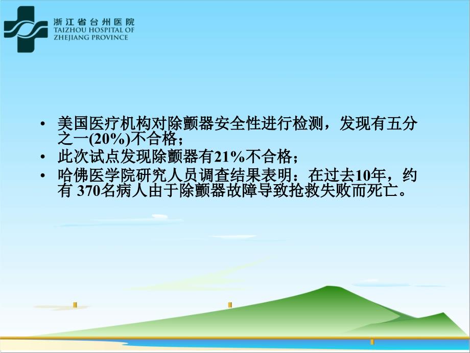 台州医院医疗设备安全检测实践和探索文档资料_第3页