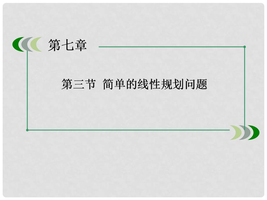 高考数学一轮总复习（基础梳理导学+高频考点通关）73简单的线性规划问题课件 新人教B版_第3页