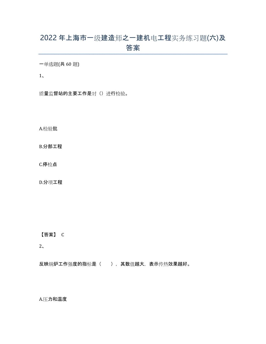 2022年上海市一级建造师之一建机电工程实务练习题(六)及答案_第1页