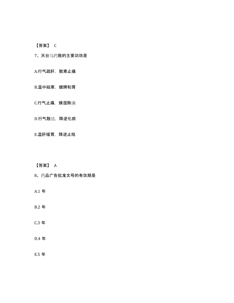 2022年河北省中药学类之中药学（士）练习题(十)及答案_第4页