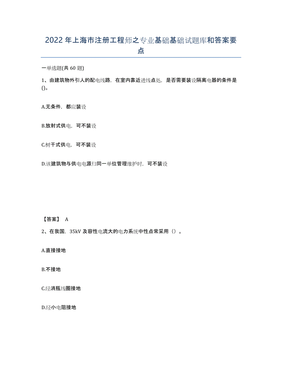 2022年上海市注册工程师之专业基础基础试题库和答案要点_第1页