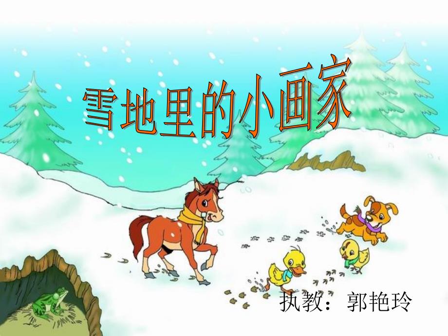 雪地里的小画家郭艳玲_第1页