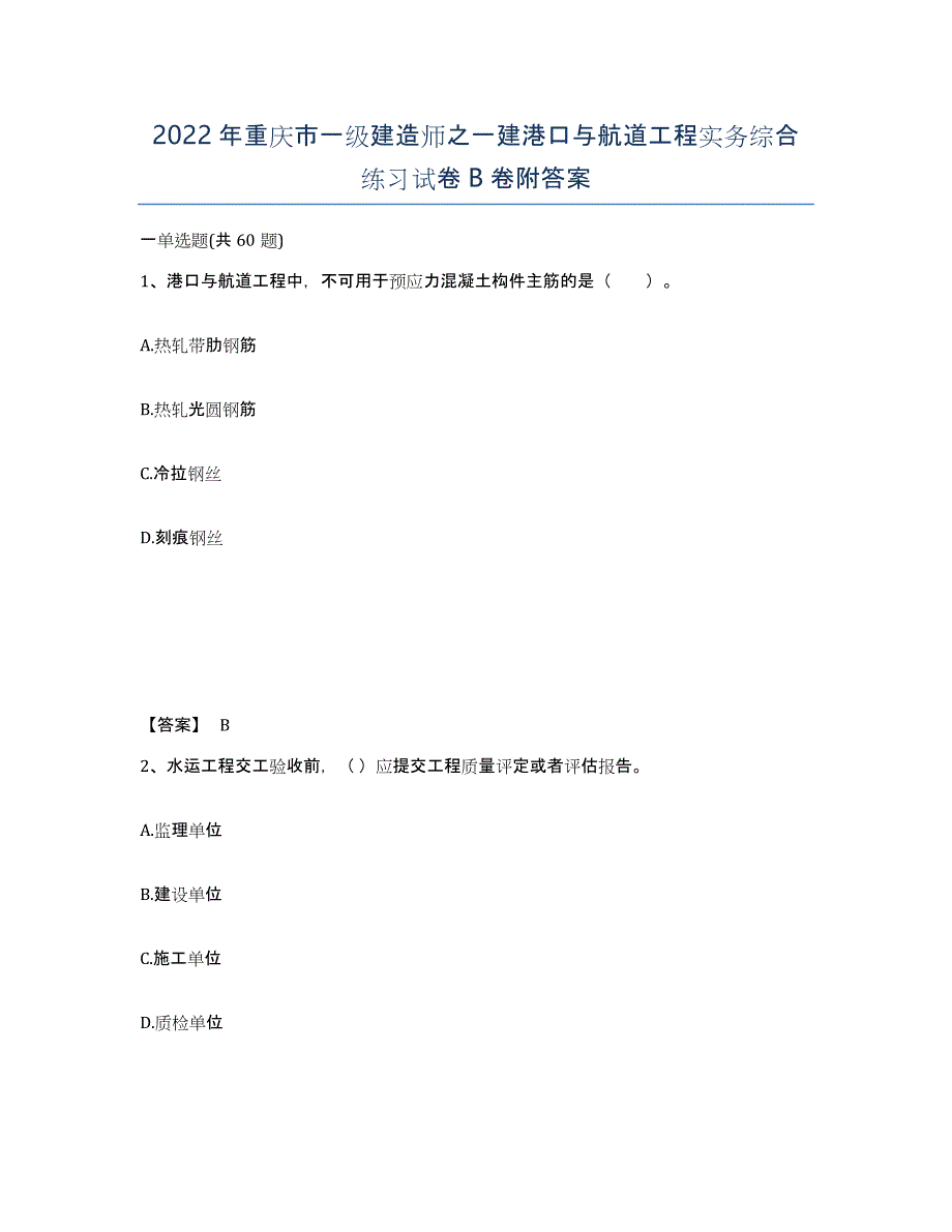 2022年重庆市一级建造师之一建港口与航道工程实务综合练习试卷B卷附答案_第1页