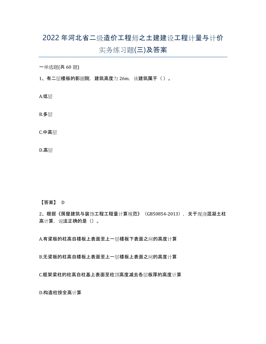 2022年河北省二级造价工程师之土建建设工程计量与计价实务练习题(三)及答案_第1页