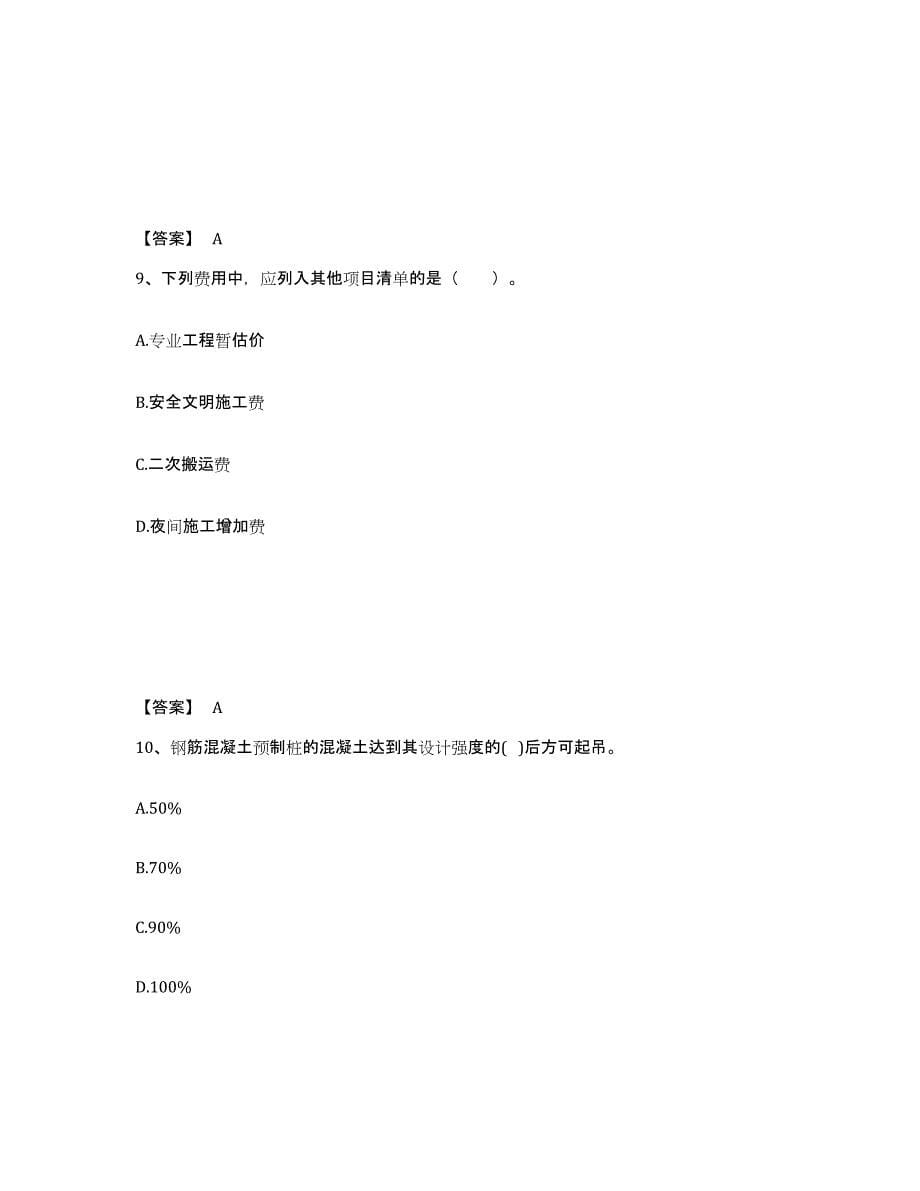 2022年河北省二级造价工程师之土建建设工程计量与计价实务练习题(三)及答案_第5页