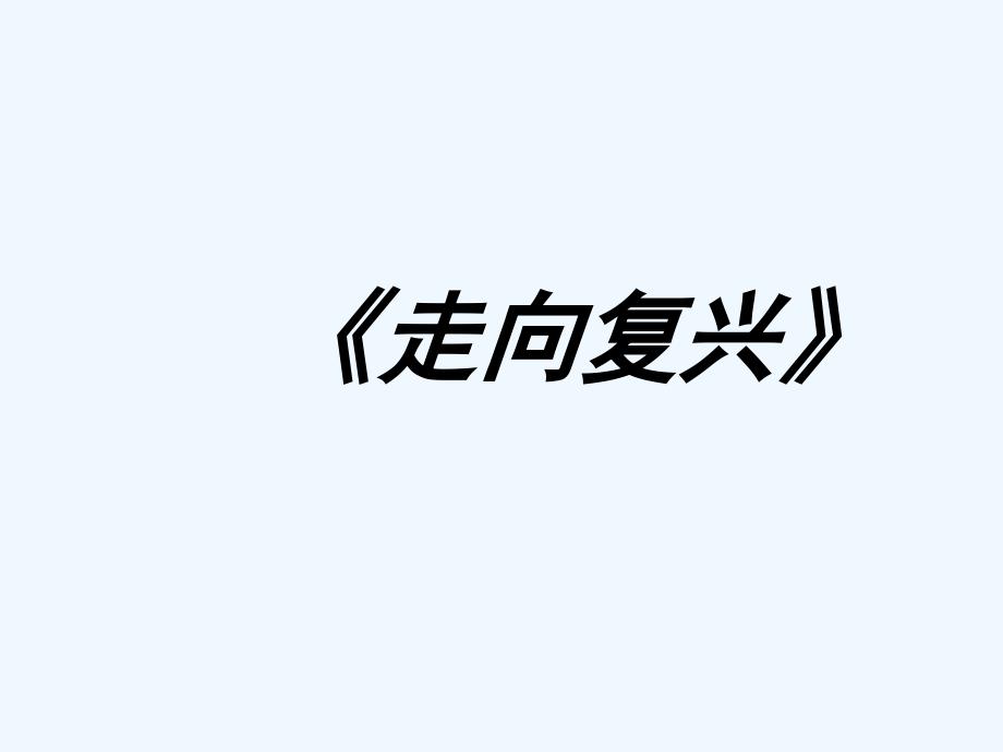 《走向复兴》课件.ppt_第2页