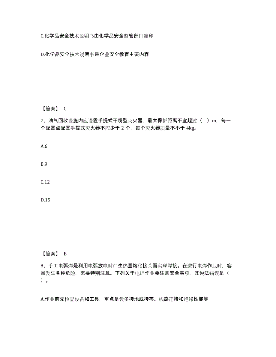 2022年上海市中级注册安全工程师之安全实务化工安全真题练习试卷A卷附答案_第4页