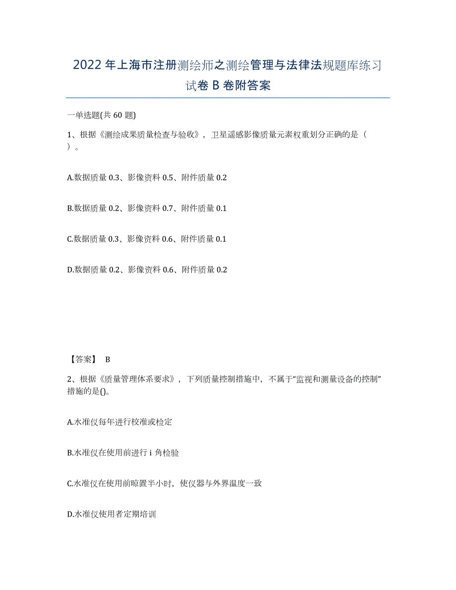 2022年上海市注册测绘师之测绘管理与法律法规题库练习试卷B卷附答案_第1页