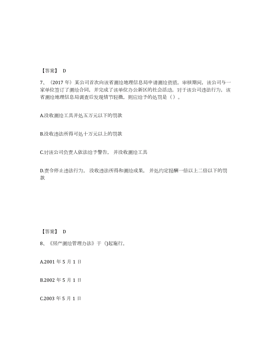 2022年上海市注册测绘师之测绘管理与法律法规题库练习试卷B卷附答案_第4页