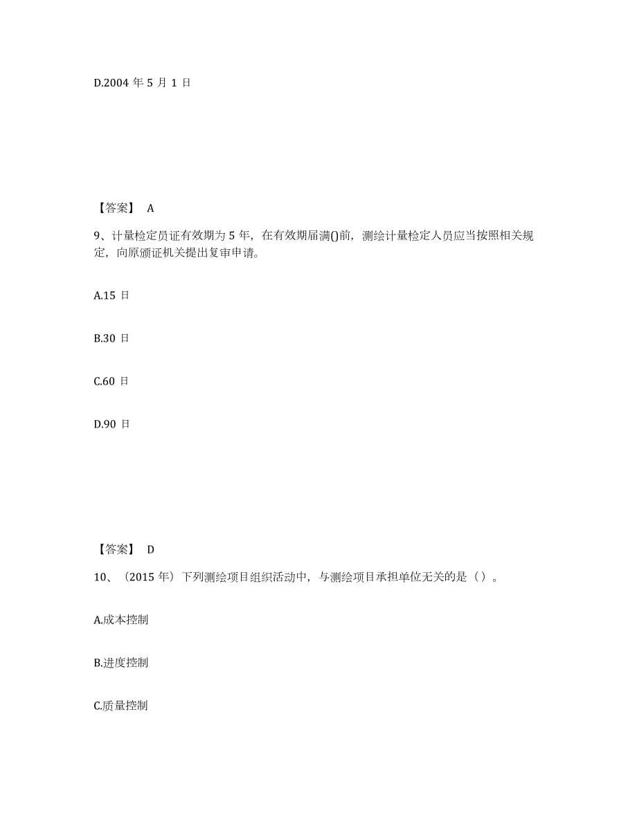 2022年上海市注册测绘师之测绘管理与法律法规题库练习试卷B卷附答案_第5页