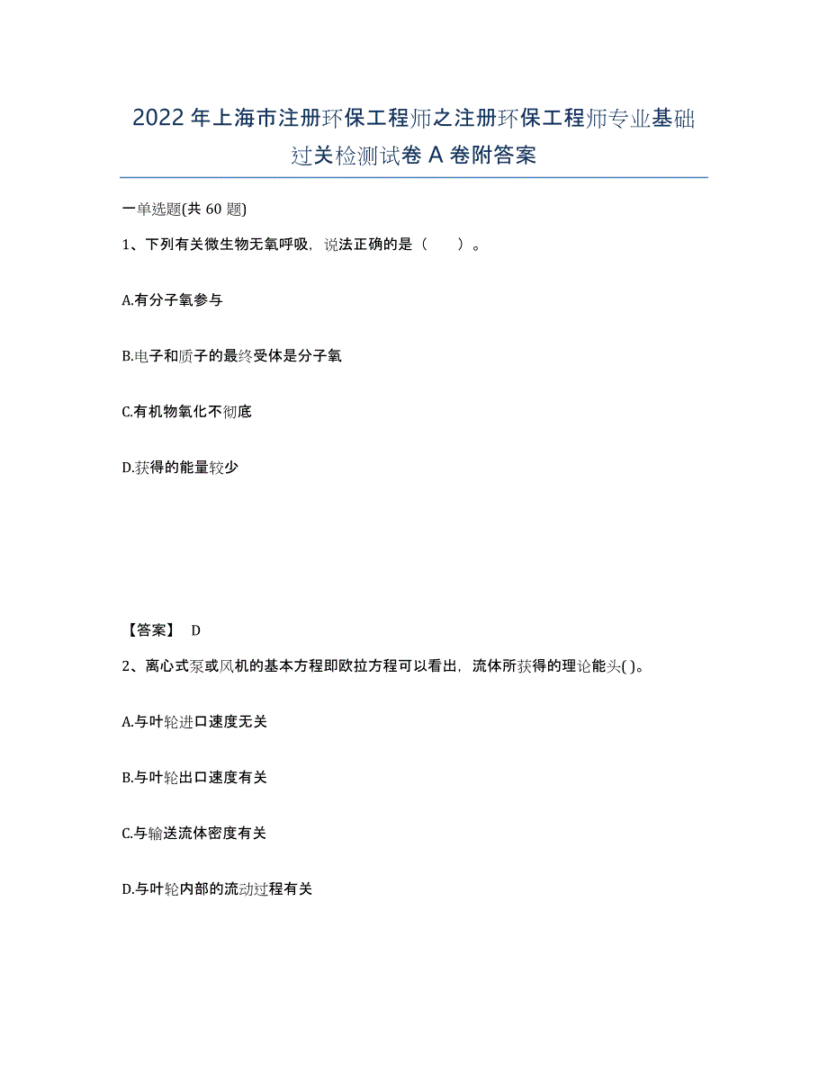 2022年上海市注册环保工程师之注册环保工程师专业基础过关检测试卷A卷附答案_第1页