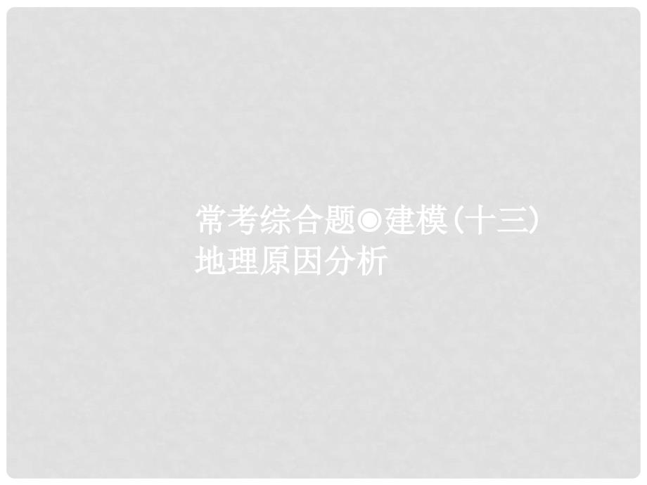 高考地理一轮复习 常考综合题+建模（十三）地理原因分析课件 湘教版_第1页