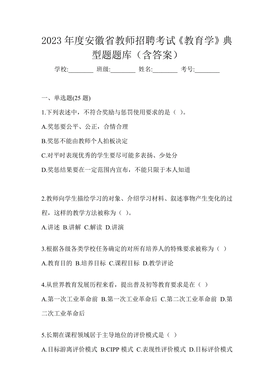 2023年度安徽省教师招聘考试《教育学》典型题题库（含答案）_第1页