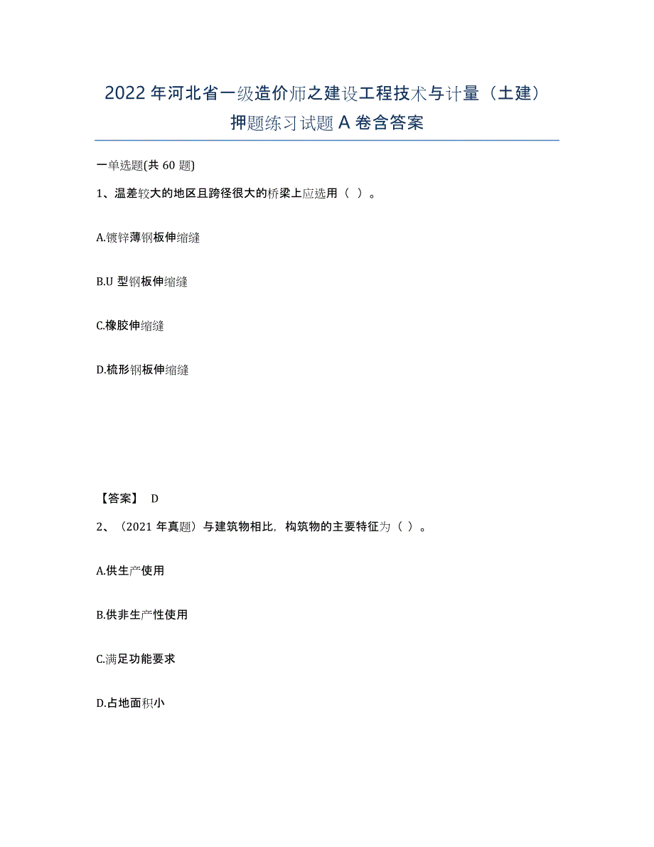 2022年河北省一级造价师之建设工程技术与计量（土建）押题练习试题A卷含答案_第1页