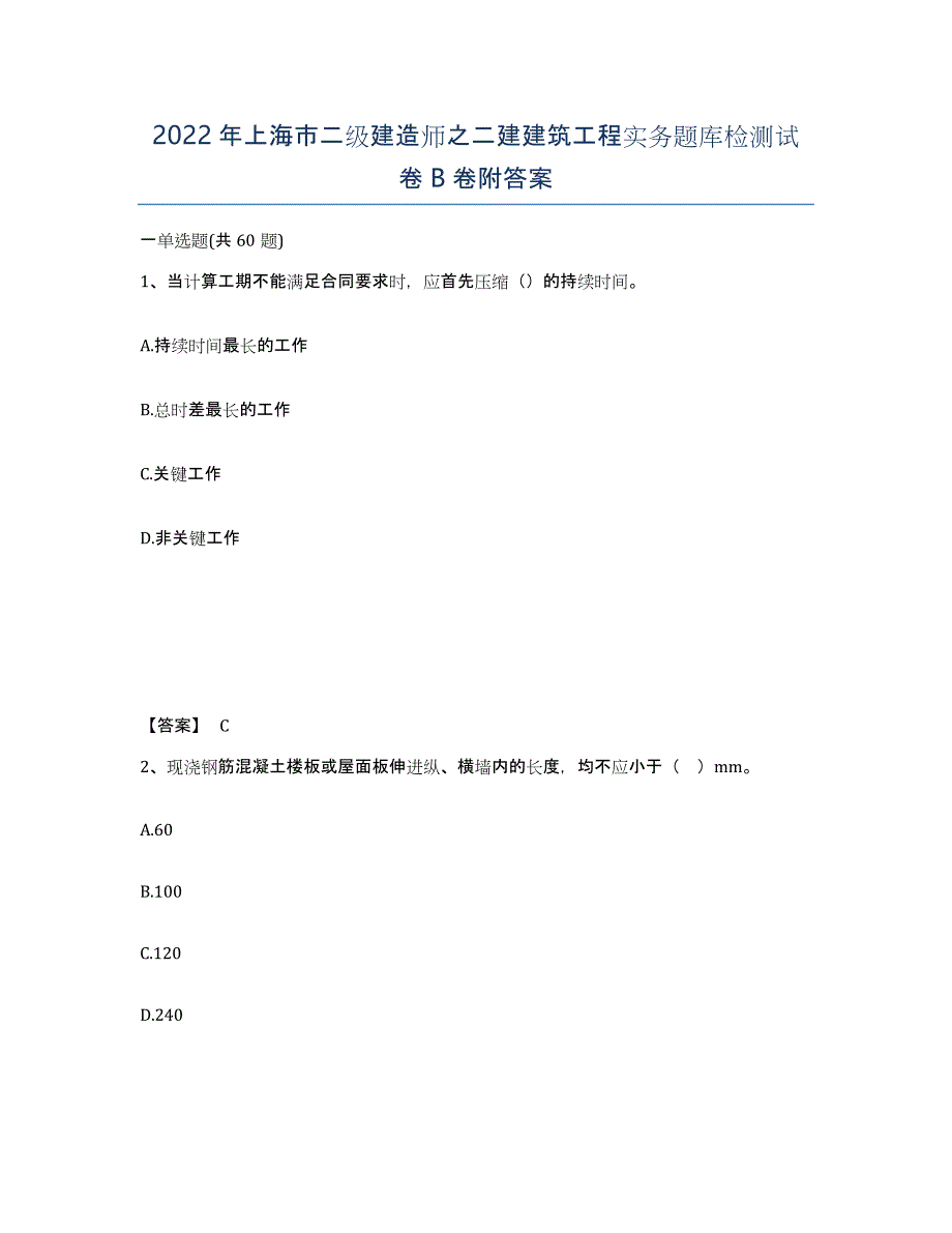 2022年上海市二级建造师之二建建筑工程实务题库检测试卷B卷附答案_第1页