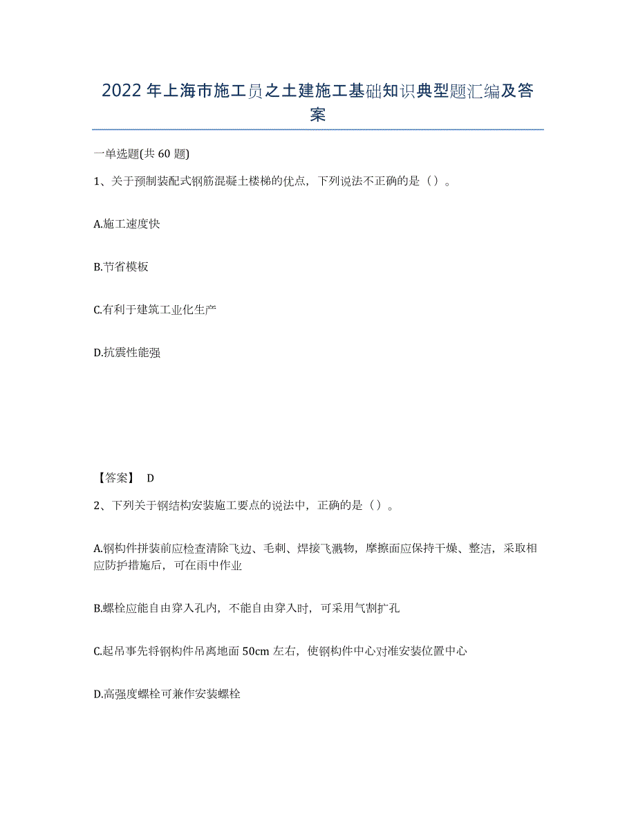 2022年上海市施工员之土建施工基础知识典型题汇编及答案_第1页