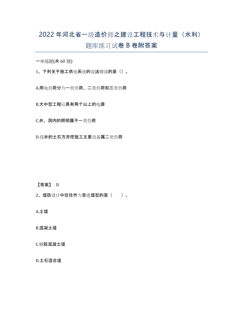 2022年河北省一级造价师之建设工程技术与计量（水利）题库练习试卷B卷附答案_第1页