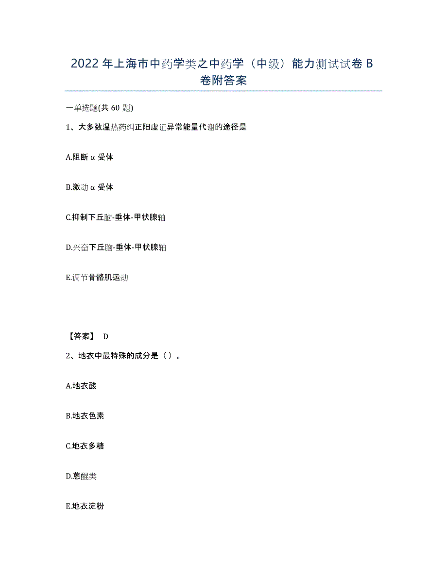 2022年上海市中药学类之中药学（中级）能力测试试卷B卷附答案_第1页