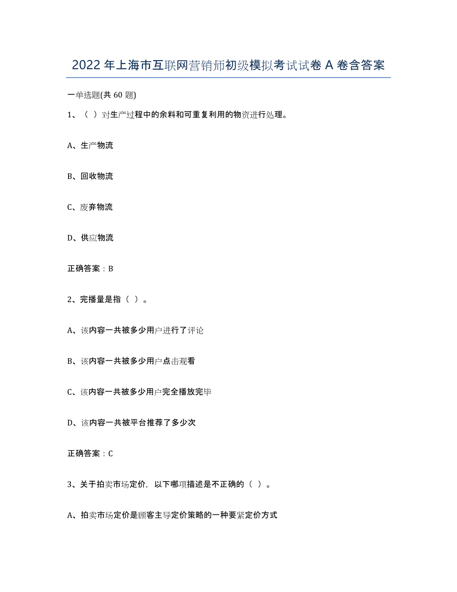 2022年上海市互联网营销师初级模拟考试试卷A卷含答案_第1页