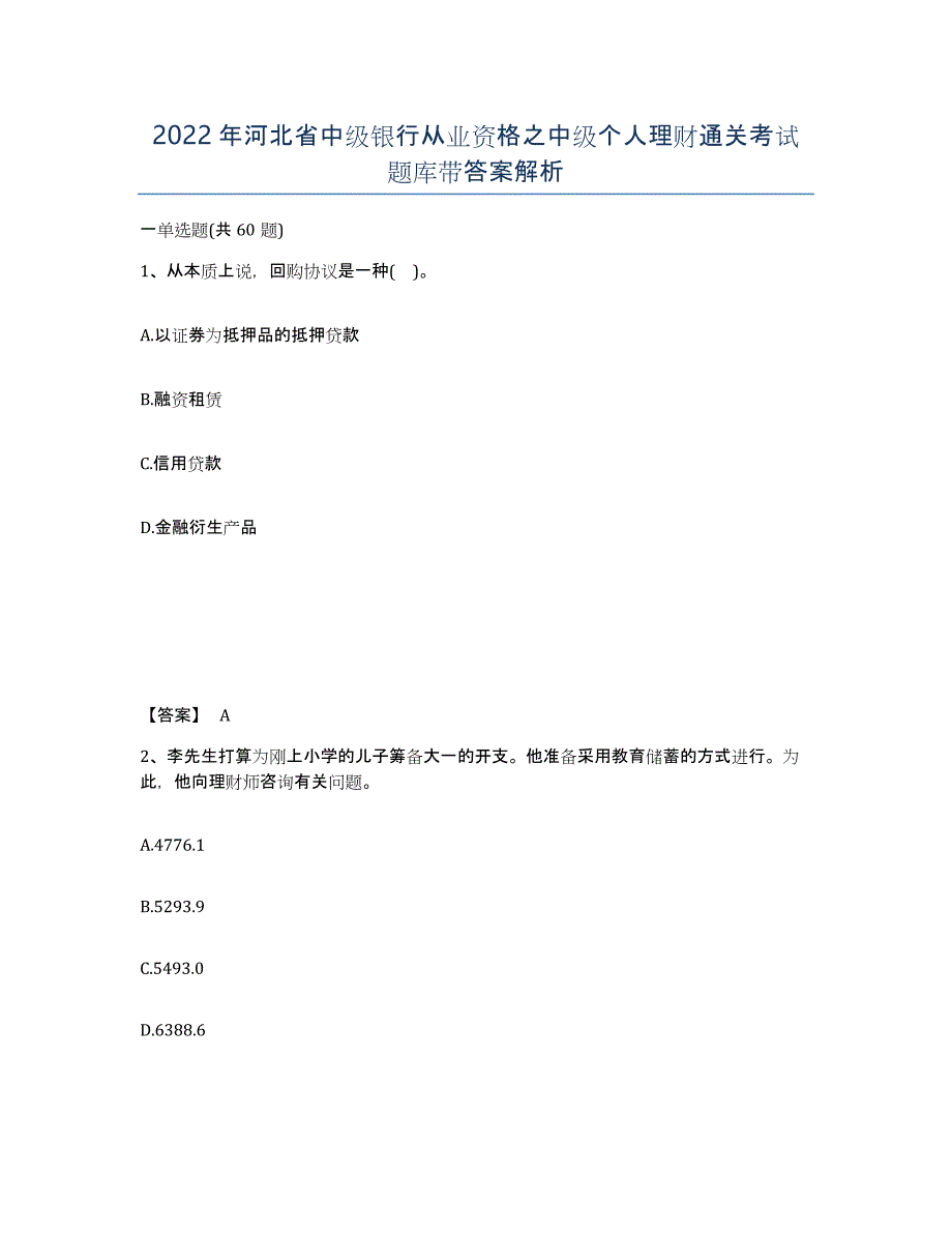 2022年河北省中级银行从业资格之中级个人理财通关考试题库带答案解析_第1页