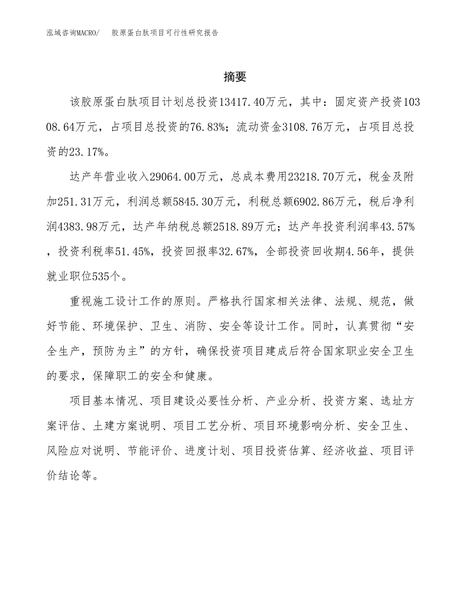 2020年胶原蛋白肽项目可行性研究报告_第2页