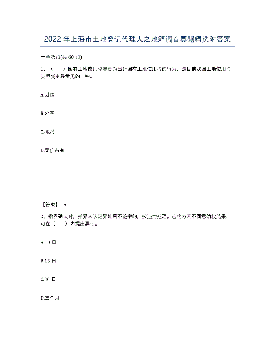 2022年上海市土地登记代理人之地籍调查真题附答案_第1页