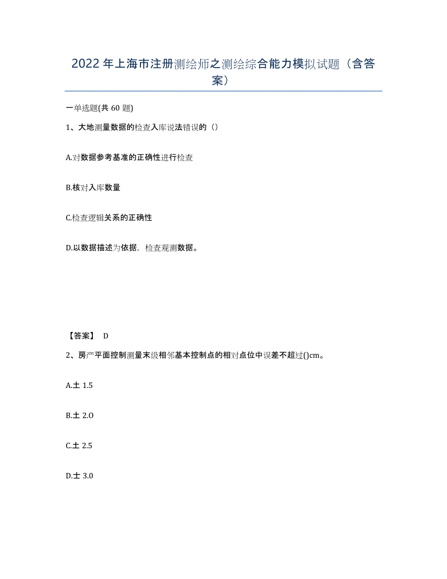 2022年上海市注册测绘师之测绘综合能力模拟试题（含答案）_第1页