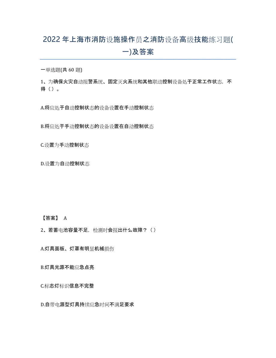 2022年上海市消防设施操作员之消防设备高级技能练习题(一)及答案_第1页