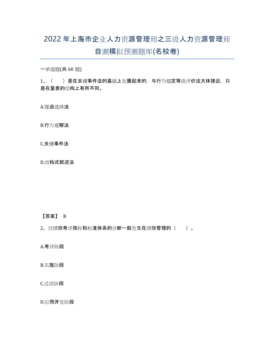 2022年上海市企业人力资源管理师之三级人力资源管理师自测模拟预测题库(名校卷)_第1页