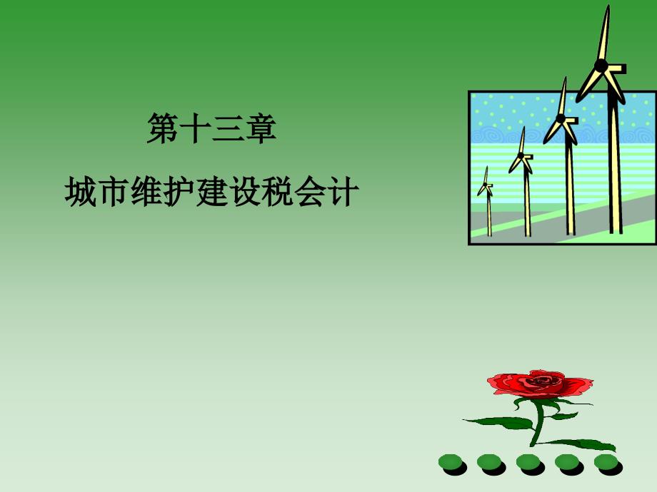 十三章节城市维护建设会计_第1页