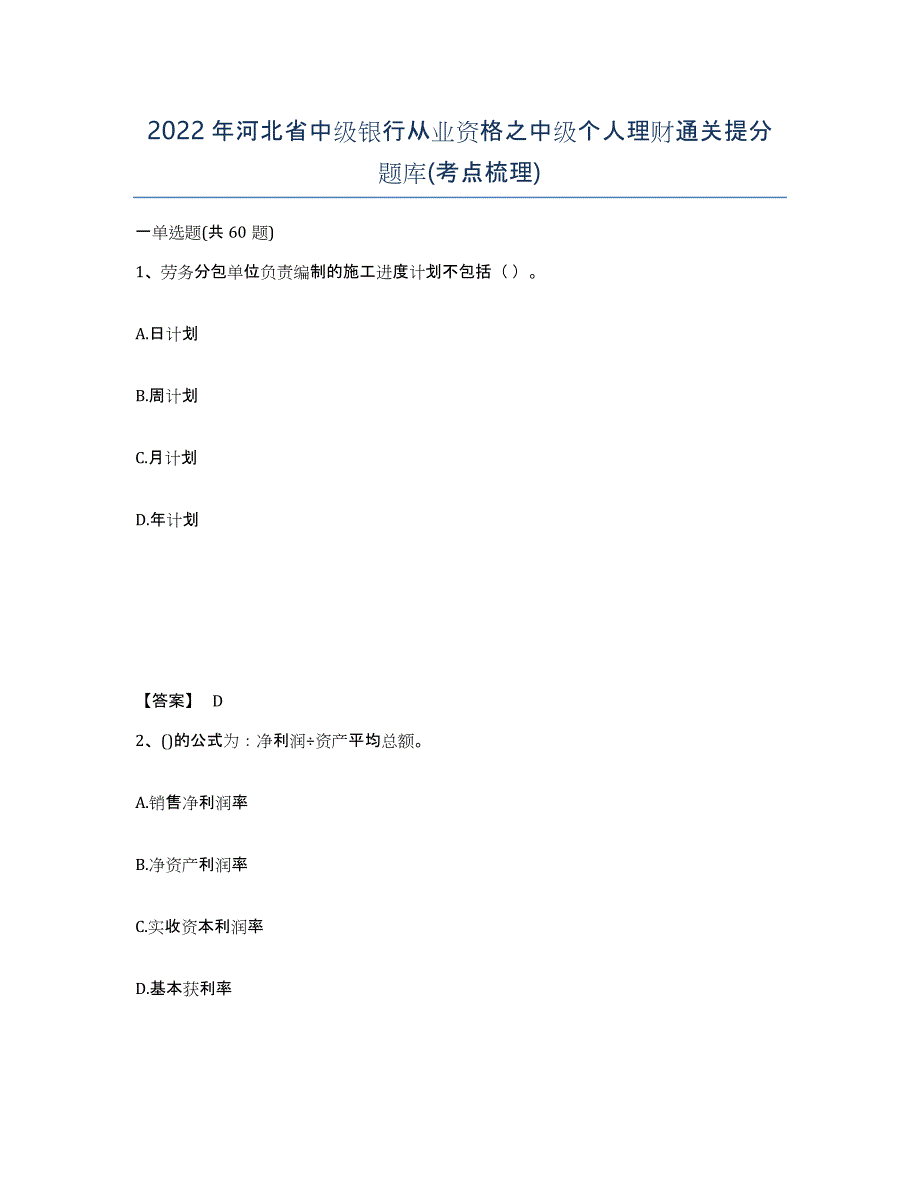 2022年河北省中级银行从业资格之中级个人理财通关提分题库(考点梳理)_第1页