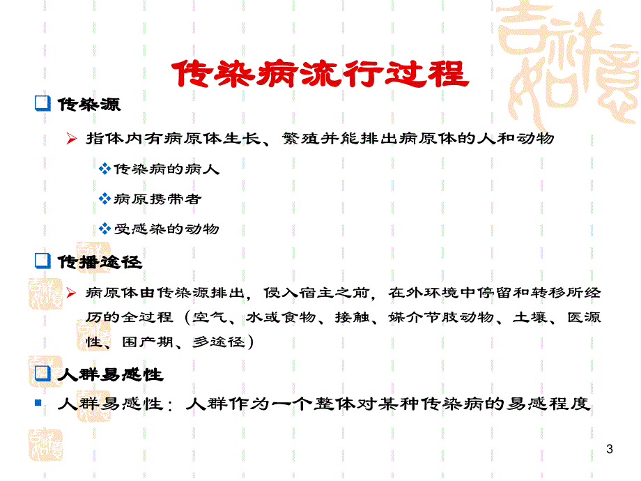 学校常见传染病的预防_第3页