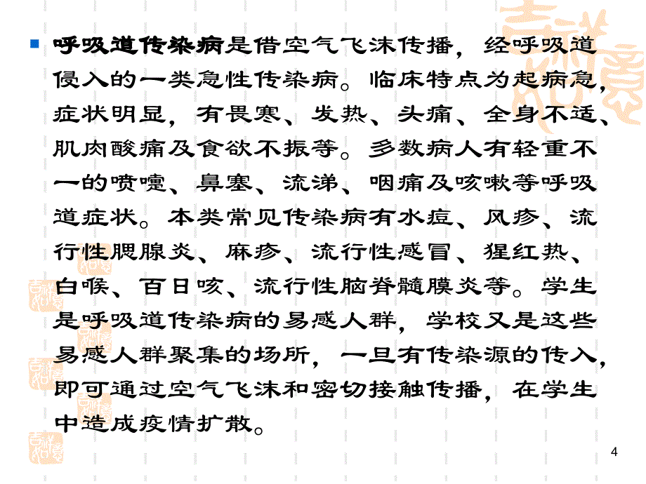 学校常见传染病的预防_第4页