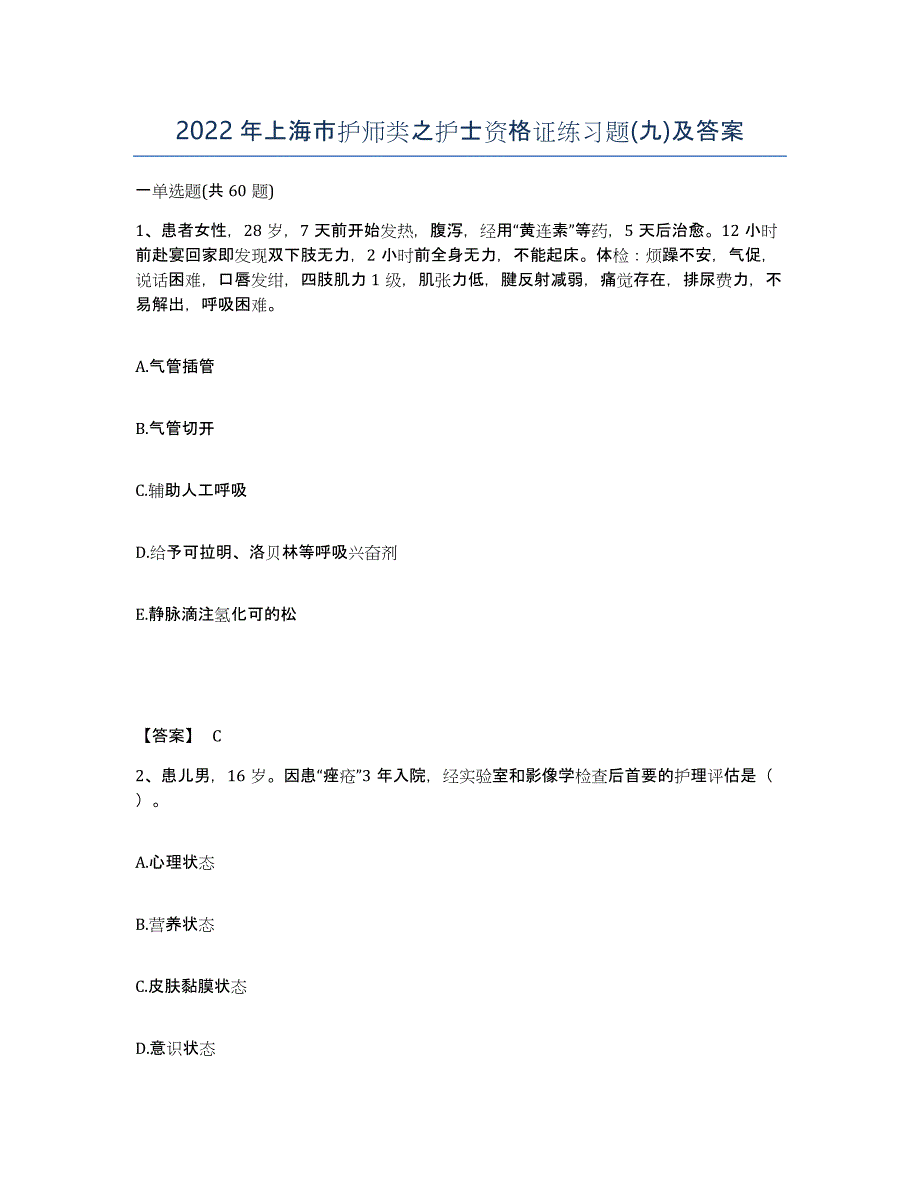 2022年上海市护师类之护士资格证练习题(九)及答案_第1页