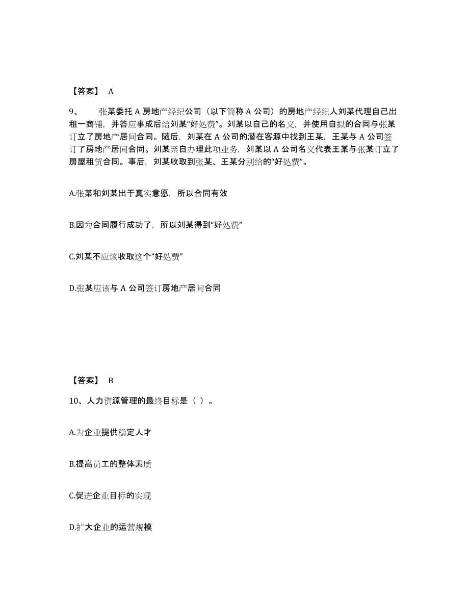 2022年上海市房地产经纪人之职业导论模拟题库及答案_第5页