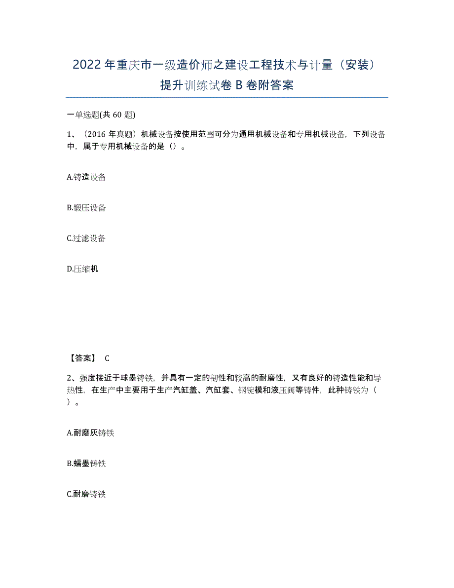 2022年重庆市一级造价师之建设工程技术与计量（安装）提升训练试卷B卷附答案_第1页