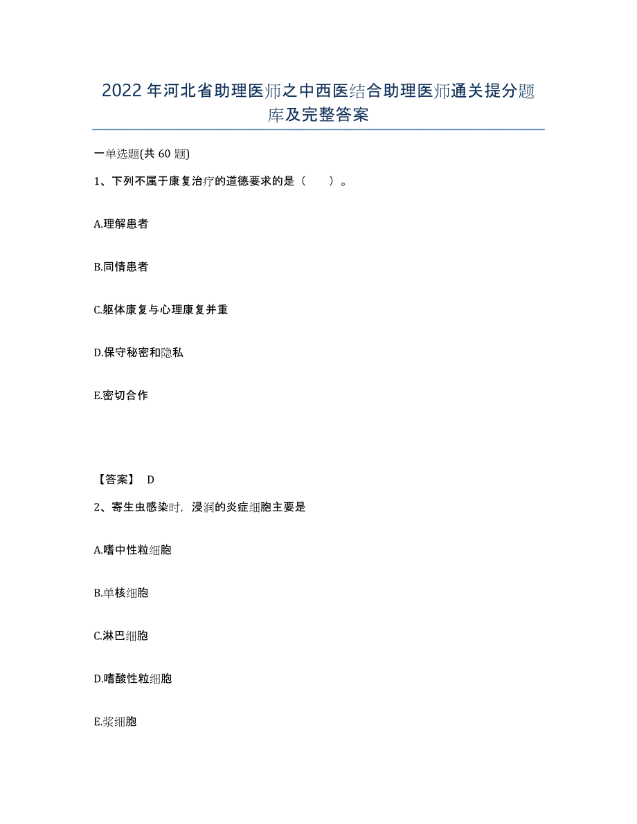 2022年河北省助理医师之中西医结合助理医师通关提分题库及完整答案_第1页