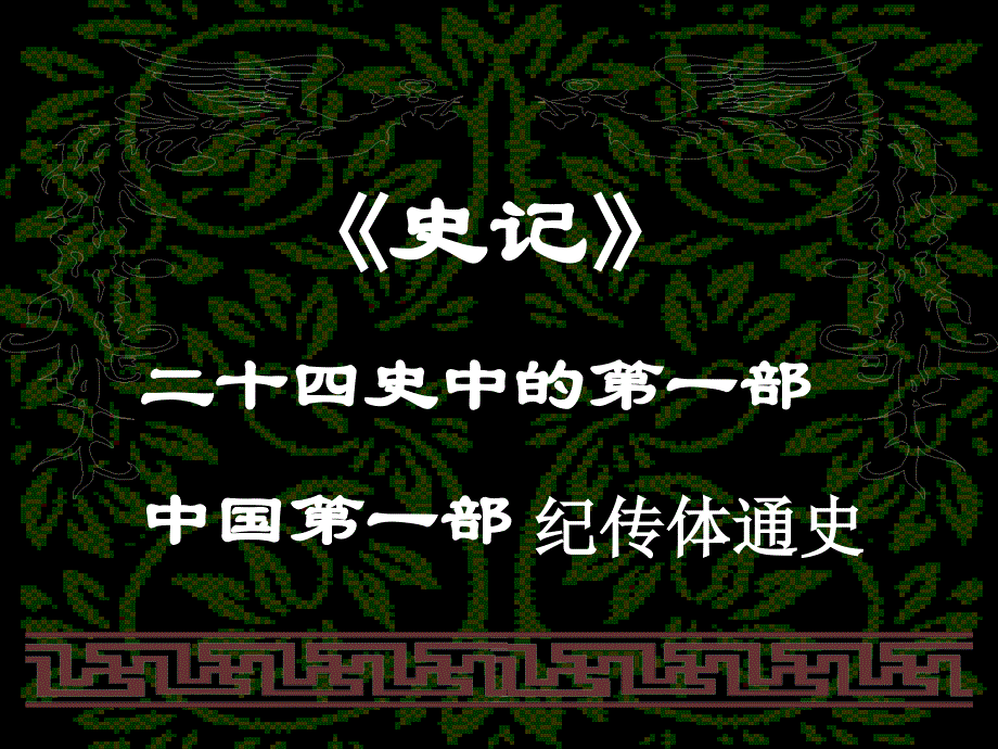 高中语文《鸿门宴》课件 苏教版必修3.ppt_第4页