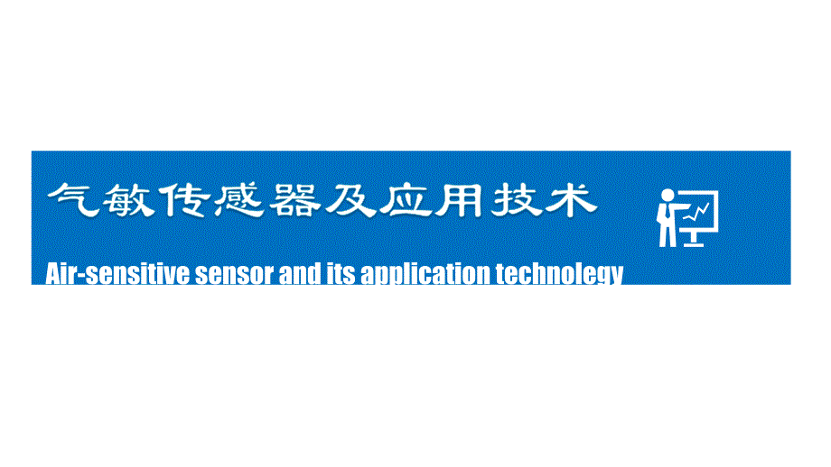 气敏传感器结构_第1页