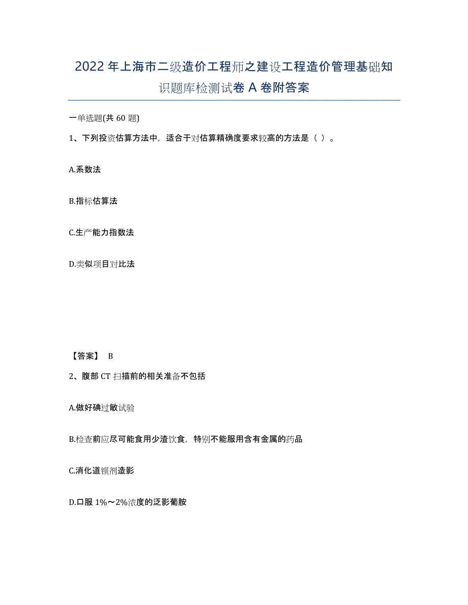 2022年上海市二级造价工程师之建设工程造价管理基础知识题库检测试卷A卷附答案_第1页