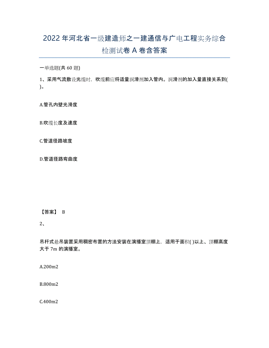 2022年河北省一级建造师之一建通信与广电工程实务综合检测试卷A卷含答案_第1页