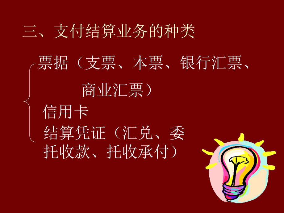 支付结算业务概述_第4页