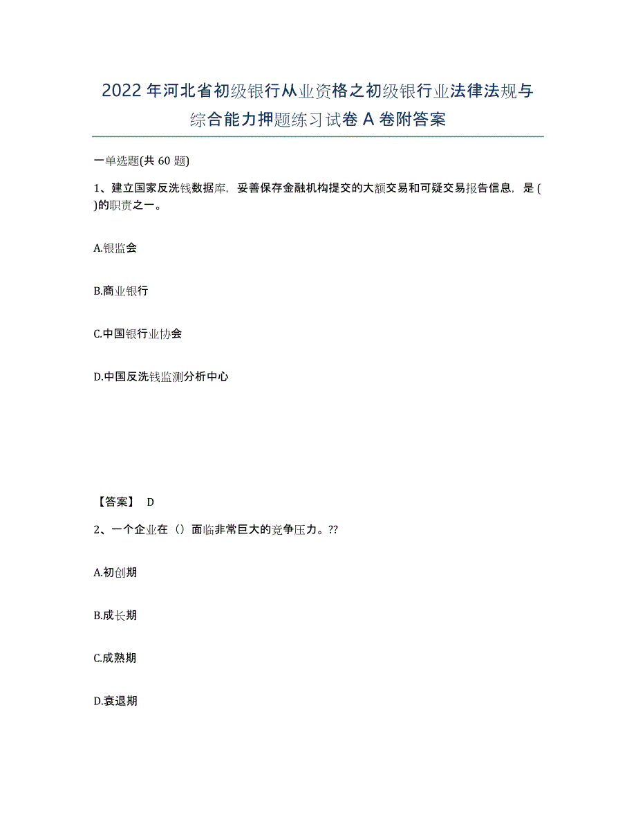 2022年河北省初级银行从业资格之初级银行业法律法规与综合能力押题练习试卷A卷附答案_第1页