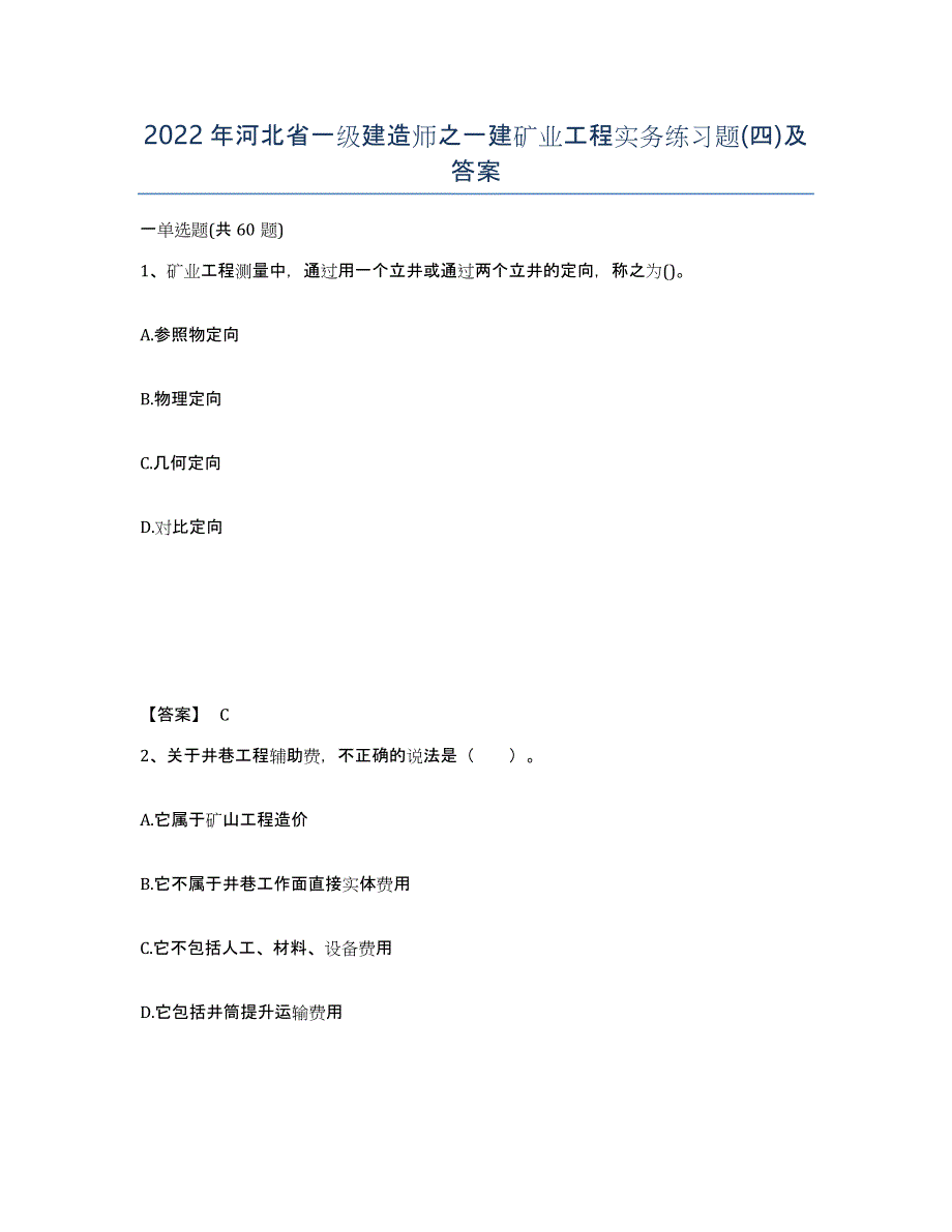 2022年河北省一级建造师之一建矿业工程实务练习题(四)及答案_第1页