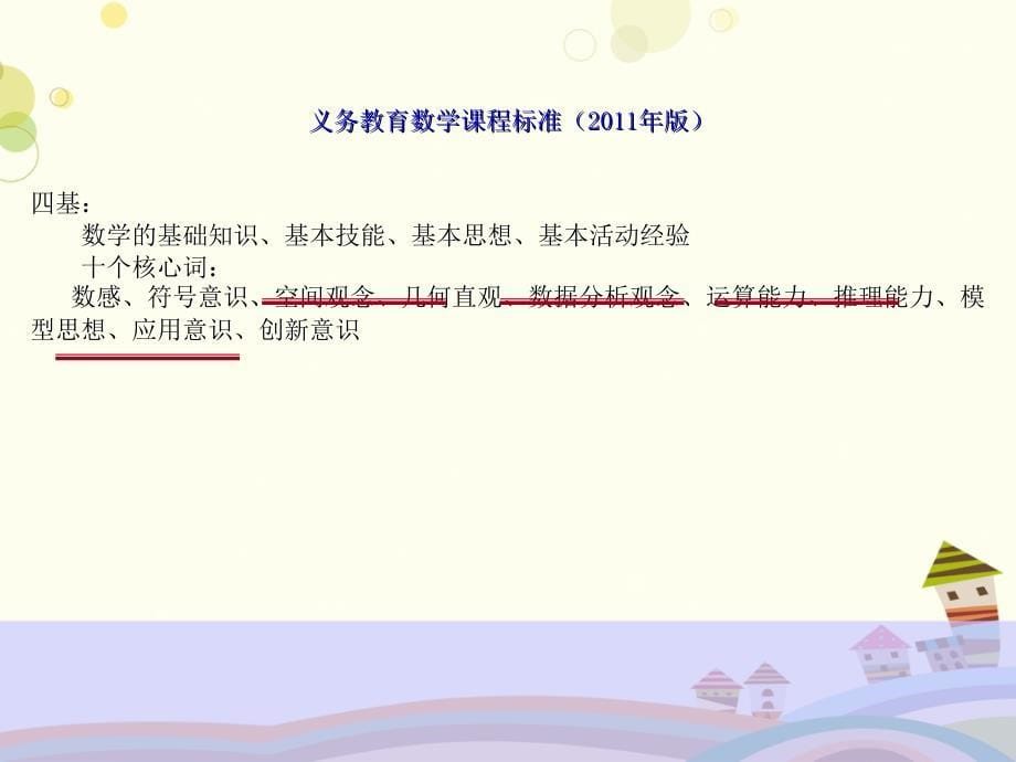 2022版小学数学课程标准解读-完整版PPT课件_第5页